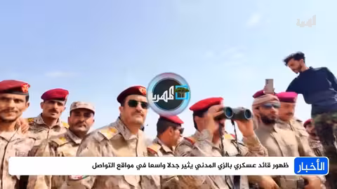 ظهور قائد عسكري يثير جدلاً بسبب الزي المدني