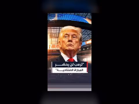 ترمب لن يحضر المباراة الافتتاحية للمنتخب الأميركي