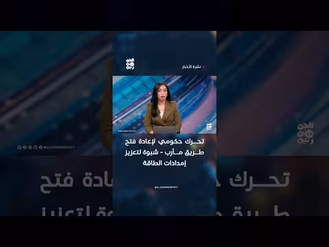 تحرك حكومي لإعادة فتح طريق مأرب - شبوة