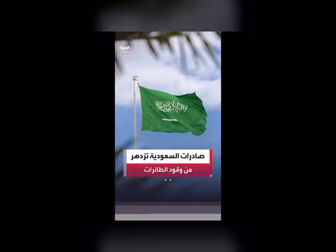 صادرات السعودية من وقود الطائرات تتجاوز مستويات ما قبل إغلاق هرمز