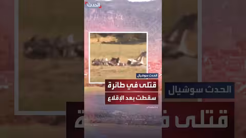 تحطم طائرة خفيفة في أستراليا يسفر عن قتلى