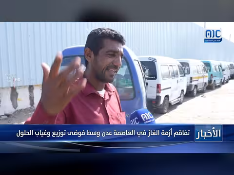 تفاقم أزمة الغاز في عدن