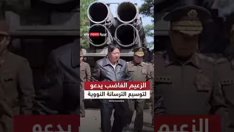 دعوة لتوسيع الترسانة النووية: رد فعل الزعيم وأسبابه