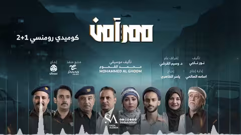 شاجع و غصون | الموسيقى التصويرية لمسلسل ممر آمن