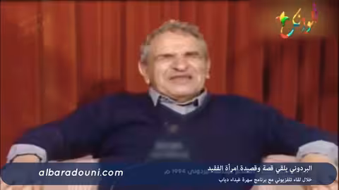 قصيدة وقصة امرأة الفقيد بصوت البردوني