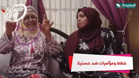 خطط ومؤامرات ضد حسنية عرسان الهناء