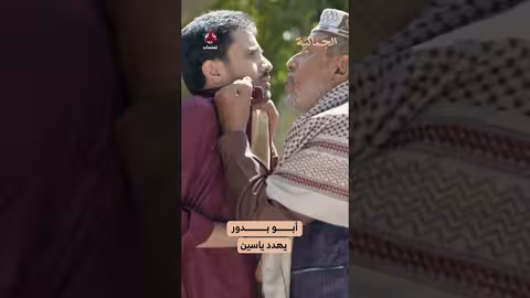 أبو بدور يهدد ياسين | الجمالية