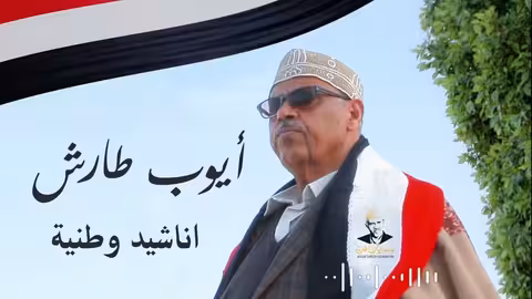 ايوب طارش - اناشيد وطنية منوعة | سبتمبريات 🇾🇪