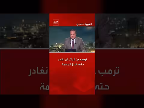 ترمب: لن نغادر إيران حتى إنجاز المهمة