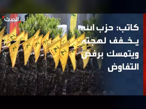 حزب الله يتمسك برفض التفاوض المباشر مع إسرائيل ويخفف لهجته تجاه لبنان
