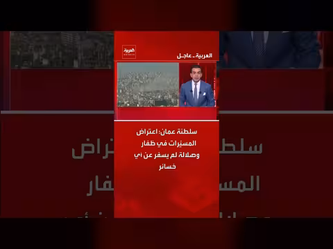 عمان: اعتراض مسيّرات في ظفار وصلالة دون خسائر