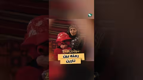 رمله بين نارين دروب المرجلة2