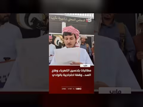 احتجاج في وادي مارب لمطالبات بتحسين الكهرباء