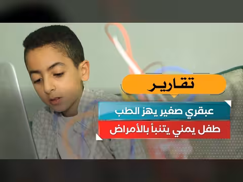 طفل يمني عبقري يتنبأ بالأمراض