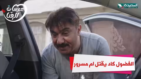 الفضول كاد يقتل ام مسرور عرسان الهناء