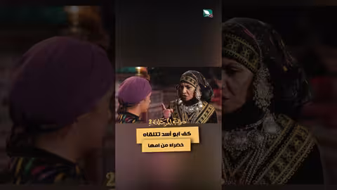 كف ابو أسد تتلقاه #خضراء من امها #دروب_المرجلة2