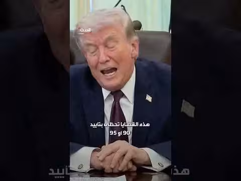 ترمب: قراراتنا تحظى بدعم شعبي واسع