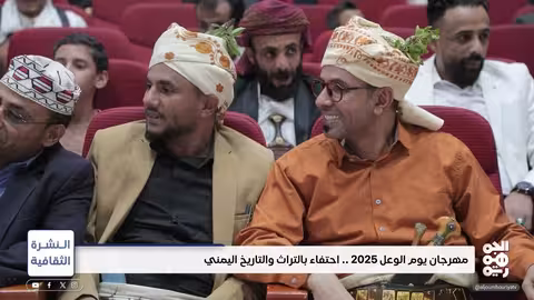 مهرجان يوم الوعل بتعز: احتفاء بالتراث والتاريخ اليمني | النشرة الثقافية