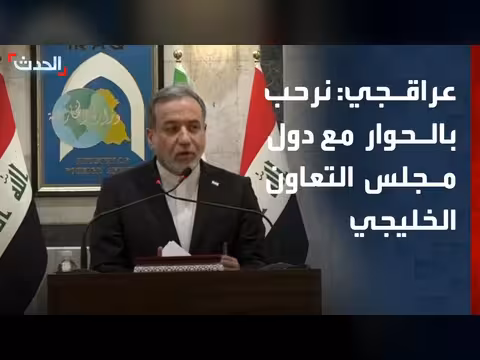 إيران ترحب بمقترح العراق للحوار مع دول مجلس التعاون