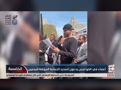 أعضاء الكونغرس يدعون لتمديد الحماية المؤقتة لليمنيين