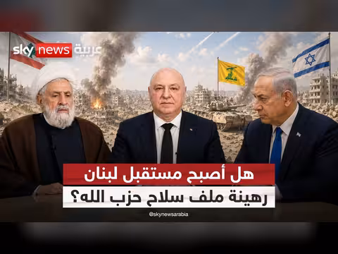 إسرائيل ولبنان: تسوية متوقفة على سلاح حزب الله