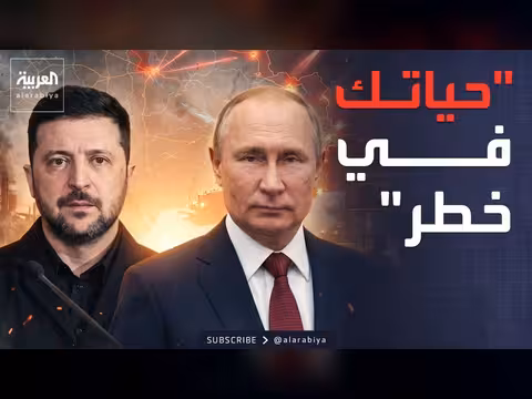 زيلينسكي يهدد بوتين بشأن حياته