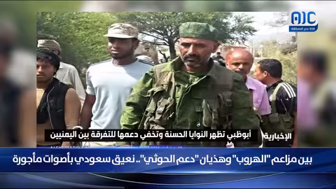 تقرير عن مزاعم الهروب ودعم الحوثي