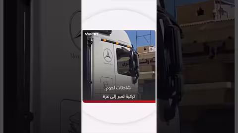 شاحنات لحوم تركية تدخل غزة بعد وصول سفينة الخير 17
