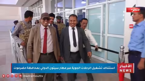 استئناف تشغيل مطار سيئون الدولي