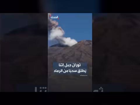 جبل إتنا في صقلية يُطلق سحبًا من الرماد لليوم التاسع