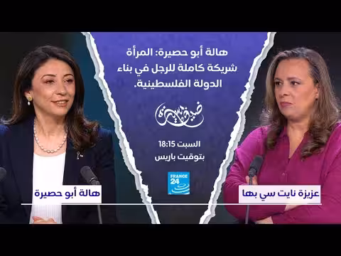 هالة أبو حصيرة: المرأة شريكة للرجل في بناء فلسطين