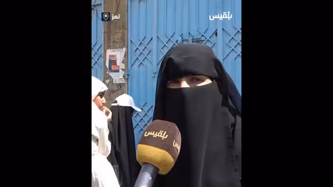 تدهور الخدمات في اليمن: معاناة المرأة والتعليم