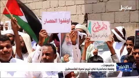 تريم: وقفة تضامنية يمنية مع غزة وتنديد بالاحتلال الإسرائيلي
