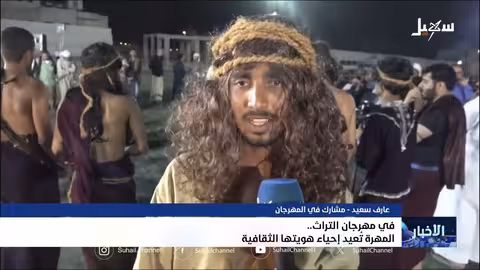 مهرجان المهره الثقافي: توثيق الهوية اليمنية وصون التراث