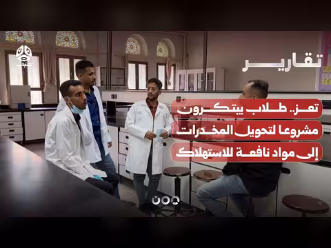 طلاب تعز يبتكرون مشروعاً لتحويل المخدرات