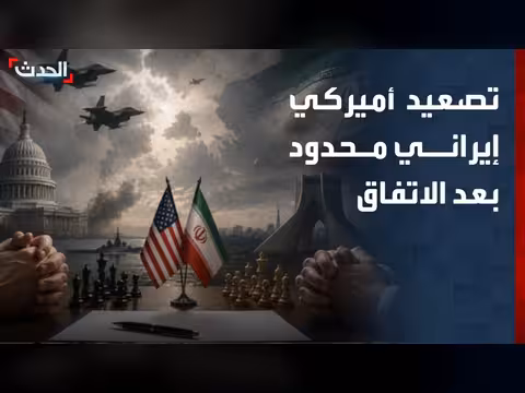 تصعيد محدود بين واشنطن وطهران بعد الاتفاق