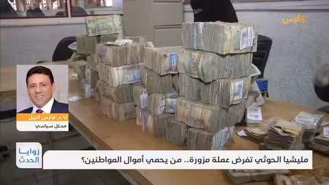 الحوثيون يطبعون عملة جديدة: تهديد للاقتصاد اليمني وتصعيد سياسي