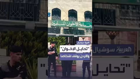 رصد أردني لمحاولات تحايل من كوادر الإخوان في اجتماعات سرية