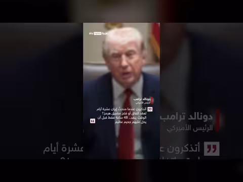 ترامب يمهل إيران 48 ساعة قبل الجحيم