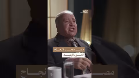 تضحيات مصر في دعم الثورة اليمنية ضد الإمامة | اليمن، بودكاست