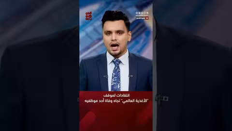 انتقادات لموقف " الأغذية العالمي" تجاه وفاة أحد موظفيه‎ #أخبار_اليمن