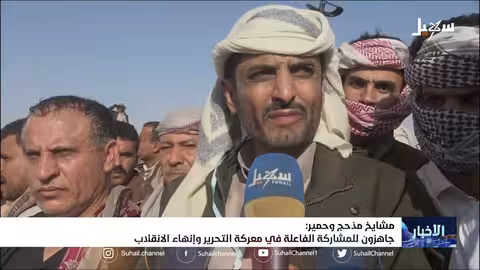 مشايخ مذحج وحمير: جاهزون للمشاركة الفاعلة في معركة التحرير وإنهاء الانقلاب