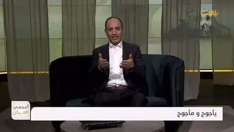 أعجمي القرآن | كشف حقيقة يأجوج ومأجوج | تقديم: عصام القيسي