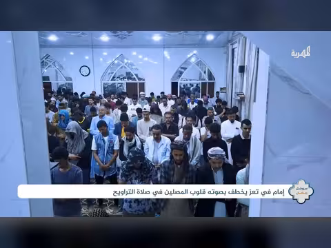 إمام تعز محمد الشرعبي يخطف القلوب بتلاوته المؤثرة في رمضان