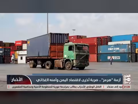 أزمة هرموز وتأثيرها على الاقتصاد اليمني