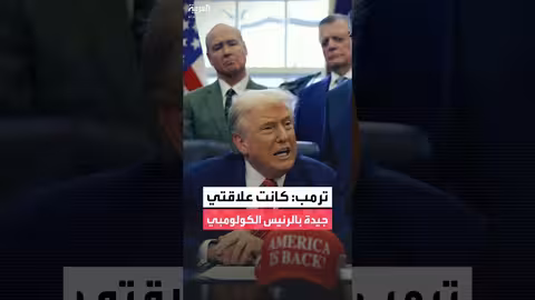 ترمب يشيد بعلاقته بالرئيس الكولومبي بيترو ويعلق على مكافحة المخدرات