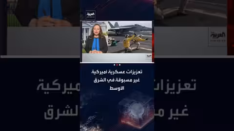 تعزيزات عسكرية أمريكية غير مسبوقة في الشرق الأوسط..وتهديد بالحرب مع إيران