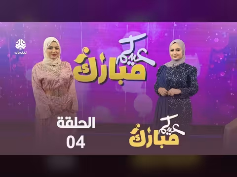 عيدكم مبارك الحلقة 4