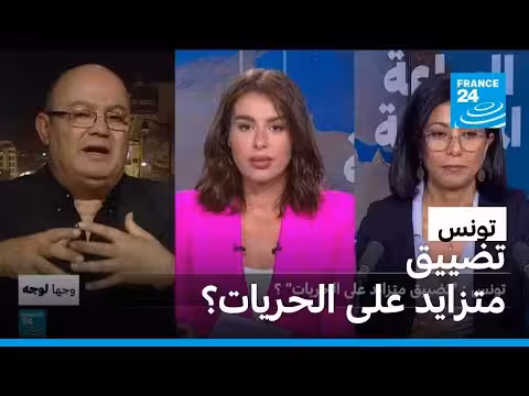 تونس: تضييق متزايد على الحريات؟
