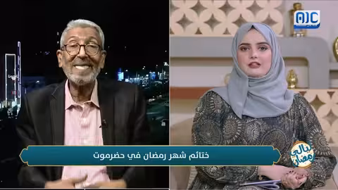 سالم مصيقر يكشف أسرار الختائم الرمضانية في #حضرموت... من الماضي إلى الحاضر